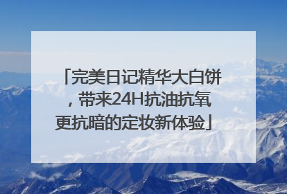 完美日记精华大白饼，带来24H抗油抗氧更抗暗的定妆新体验