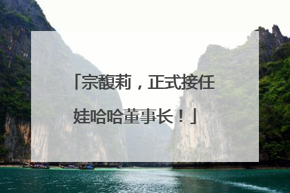 宗馥莉，正式接任娃哈哈董事长！