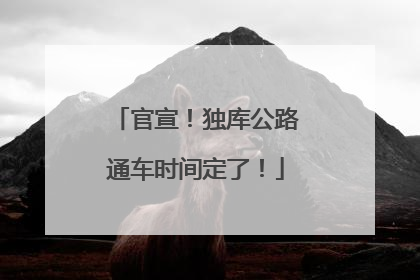 官宣！独库公路通车时间定了！