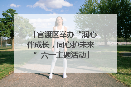 官渡区举办“润心伴成长，同心护未来”六一主题活动