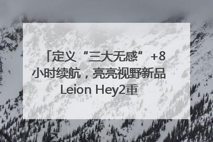 定义“三大无感”+8小时续航，亮亮视野新品Leion Hey2重塑AR翻译体验