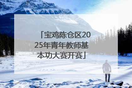 宝鸡陈仓区2025年青年教师基本功大赛开赛