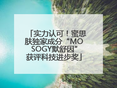 实力认可！蜜思肤独家成分“MOSOGY默舒因”获评科技进步奖
