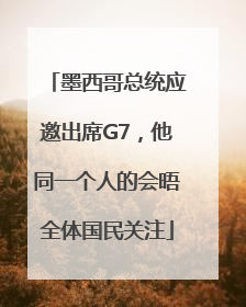 墨西哥总统应邀出席G7，他同一个人的会晤全体国民关注