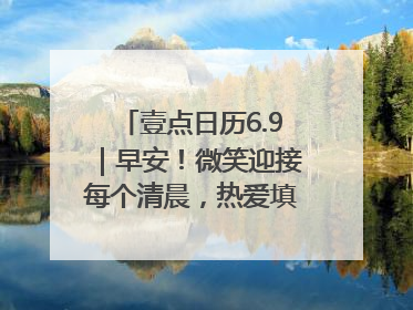 壹点日历6.9｜早安！微笑迎接每个清晨，热爱填满每寸光阴