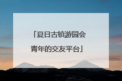 夏日古镇游园会 青年的交友平台