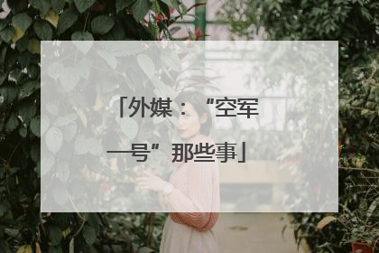 外媒：“空军一号”那些事