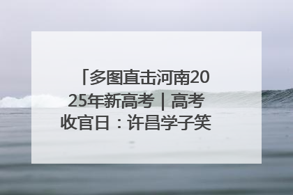 多图直击河南2025年新高考｜高考收官日：许昌学子笑迎鲜花与祝福