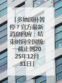 多地国补暂停？官方最新消息回应：结束时间全国统一截止到2025年12月31日