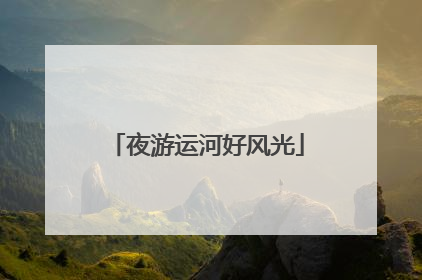 夜游运河好风光