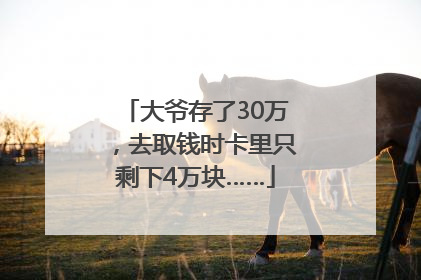 大爷存了30万，去取钱时卡里只剩下4万块……