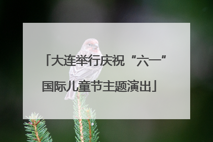 大连举行庆祝“六一”国际儿童节主题演出