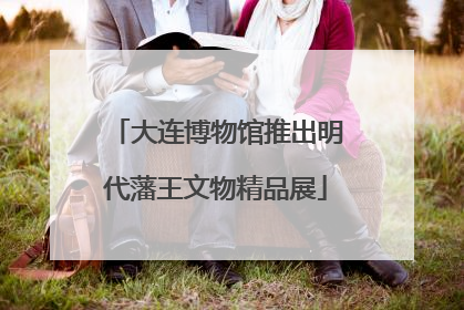 大连博物馆推出明代藩王文物精品展