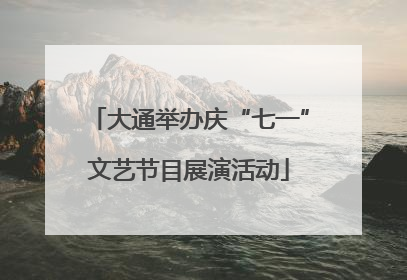 大通举办庆“七一”文艺节目展演活动