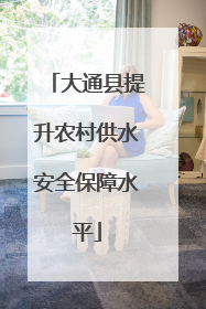 大通县提升农村供水安全保障水平