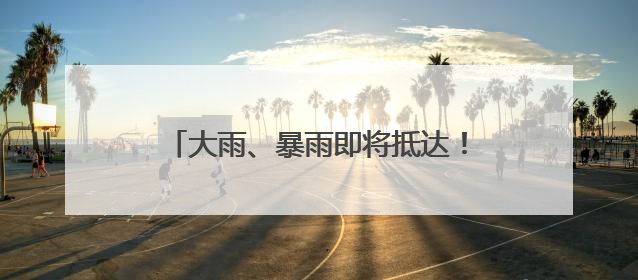 大雨、暴雨即将抵达！明天起福建天气有变！还有台风最新消息！