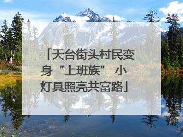 天台街头村民变身“上班族” 小灯具照亮共富路