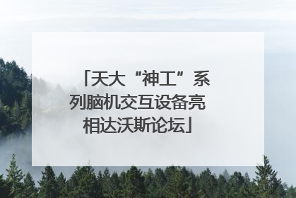 天大“神工”系列脑机交互设备亮相达沃斯论坛