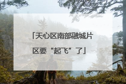 天心区南部融城片区要“起飞”了