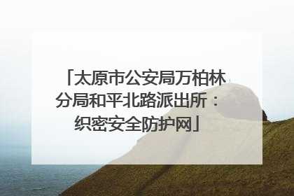 太原市公安局万柏林分局和平北路派出所：织密安全防护网