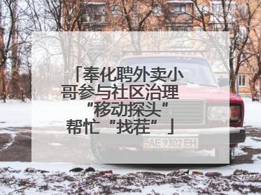 奉化聘外卖小哥参与社区治理 “移动探头”帮忙“找茬”
