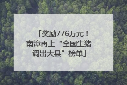 奖励776万元！南漳再上“全国生猪调出大县”榜单