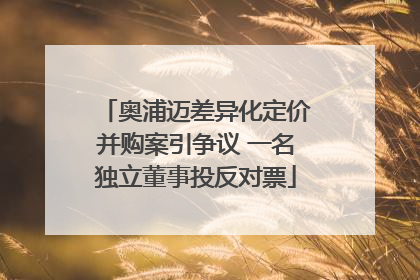 奥浦迈差异化定价并购案引争议 一名独立董事投反对票