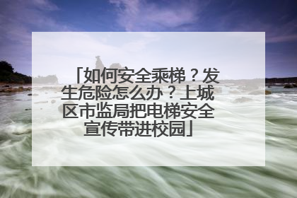 如何安全乘梯？发生危险怎么办？上城区市监局把电梯安全宣传带进校园
