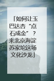如何让玉巴达杏“点石成金”？来北京海淀苏家坨这场文化沙龙