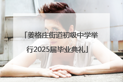 姜格庄街道初级中学举行2025届毕业典礼