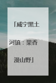 威宁黑土河镇：果香漫山野