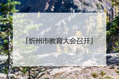 忻州市教育大会召开