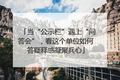 当“公示栏”遇上“问答会”，看这个单位如何答疑释惑凝聚兵心