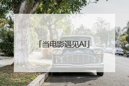 当电影遇见AI