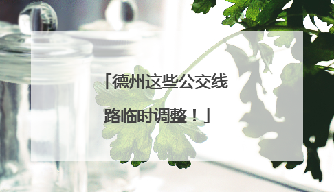 德州这些公交线路临时调整！