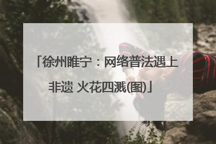徐州睢宁：网络普法遇上非遗 火花四溅(图)