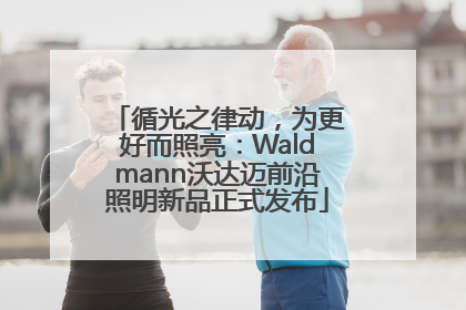 循光之律动，为更好而照亮：Waldmann沃达迈前沿照明新品正式发布