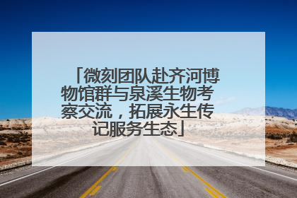微刻团队赴齐河博物馆群与泉溪生物考察交流，拓展永生传记服务生态