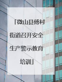 微山县傅村街道召开安全生产警示教育培训
