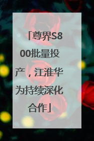 尊界S800批量投产，江淮华为持续深化合作