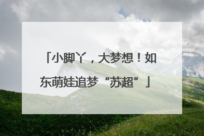 小脚丫，大梦想！如东萌娃追梦“苏超”