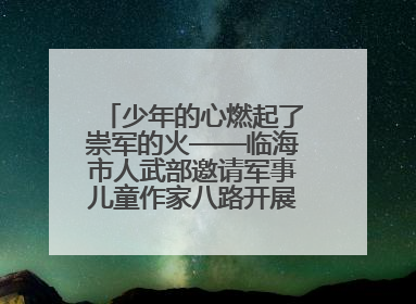 少年的心燃起了崇军的火——临海市人武部邀请军事儿童作家八路开展国防主题讲座