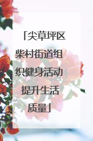 尖草坪区柴村街道组织健身活动 提升生活质量