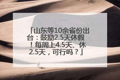 山东等10余省份出台：鼓励2.5天休假！每周上4.5天、休2.5天，可行吗？