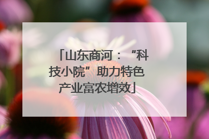 山东商河：“科技小院”助力特色产业富农增效