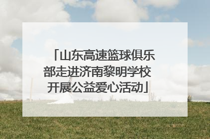 山东高速篮球俱乐部走进济南黎明学校开展公益爱心活动