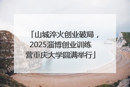 山城淬火创业破局，2025淄博创业训练营重庆大学圆满举行