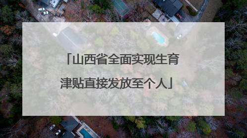 山西省全面实现生育津贴直接发放至个人