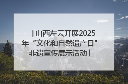 山西左云开展2025年“文化和自然遗产日”非遗宣传展示活动