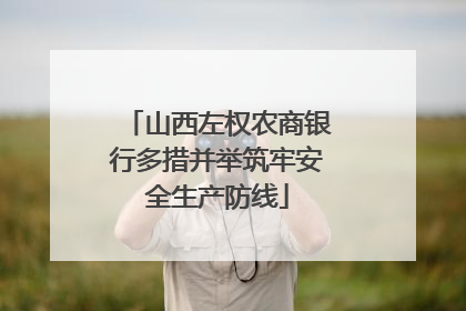 山西左权农商银行多措并举筑牢安全生产防线